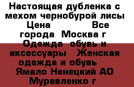 Настоящая дубленка с мехом чернобурой лисы › Цена ­ 10 000 - Все города, Москва г. Одежда, обувь и аксессуары » Женская одежда и обувь   . Ямало-Ненецкий АО,Муравленко г.